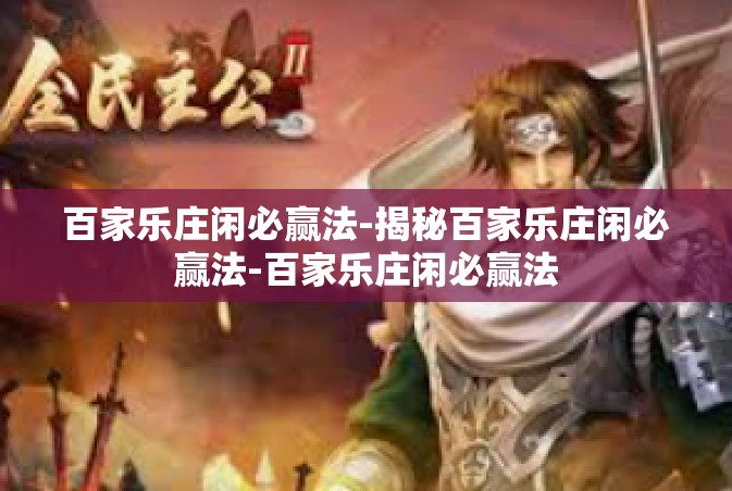 百家乐庄闲必赢法-揭秘百家乐庄闲必赢法-百家乐庄闲必赢法