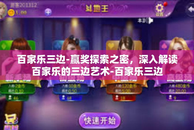 百家乐三边-赢奖探索之密，深入解读百家乐的三边艺术-百家乐三边