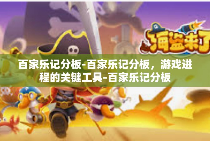 百家乐记分板-百家乐记分板，游戏进程的关键工具-百家乐记分板