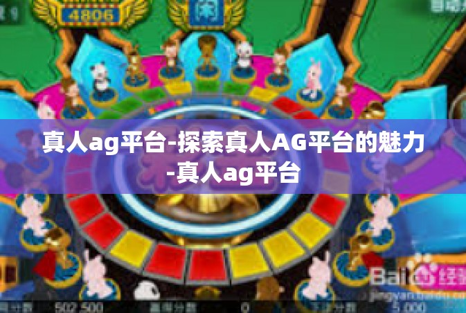 真人ag平台-探索真人AG平台的魅力-真人ag平台