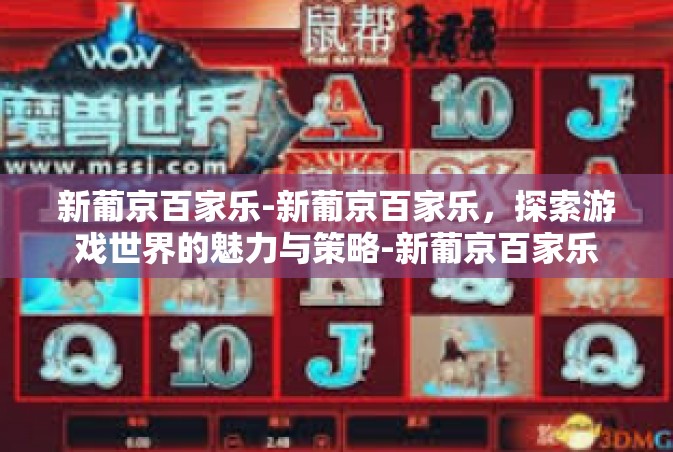 新葡京百家乐-新葡京百家乐，探索游戏世界的魅力与策略-新葡京百家乐
