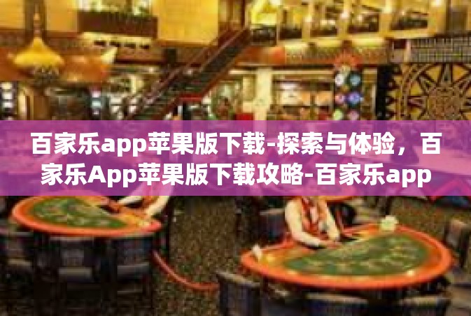 百家乐app苹果版下载-探索与体验，百家乐App苹果版下载攻略-百家乐app苹果版下载