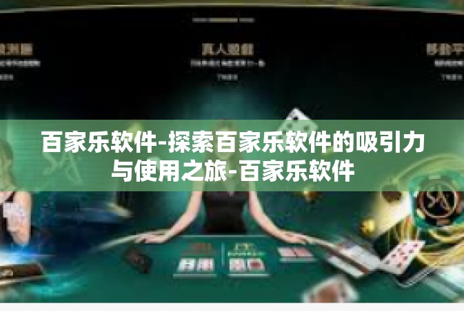百家乐软件-探索百家乐软件的吸引力与使用之旅-百家乐软件