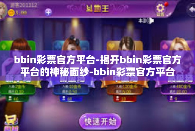 bbin彩票官方平台-揭开bbin彩票官方平台的神秘面纱-bbin彩票官方平台