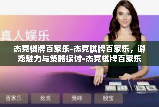 杰克棋牌百家乐-杰克棋牌百家乐，游戏魅力与策略探讨-杰克棋牌百家乐