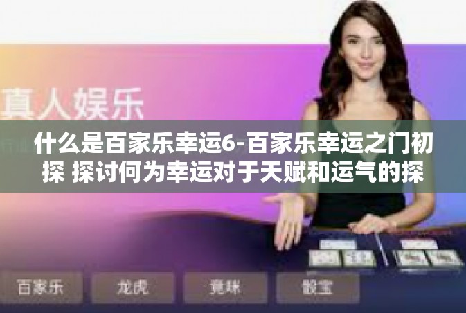 什么是百家乐幸运6-百家乐幸运之门初探 探讨何为幸运对于天赋和运气的探寻之旅-什么是百家乐幸运6