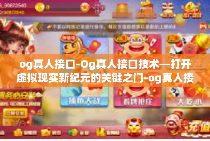 og真人接口-Og真人接口技术—打开虚拟现实新纪元的关键之门-og真人接口