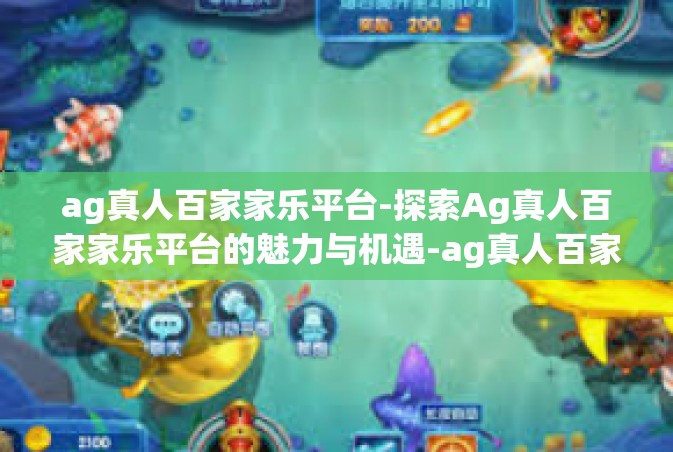 ag真人百家家乐平台-探索Ag真人百家家乐平台的魅力与机遇-ag真人百家家乐平台