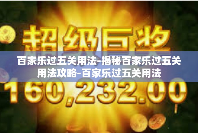 百家乐过五关用法-揭秘百家乐过五关用法攻略-百家乐过五关用法