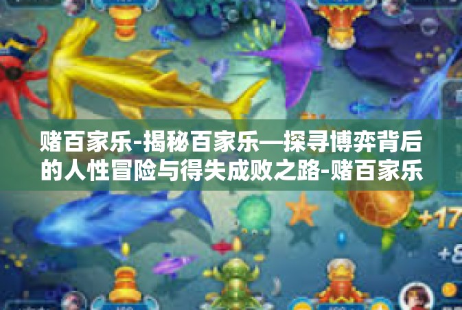 赌百家乐-揭秘百家乐—探寻博弈背后的人性冒险与得失成败之路-赌百家乐