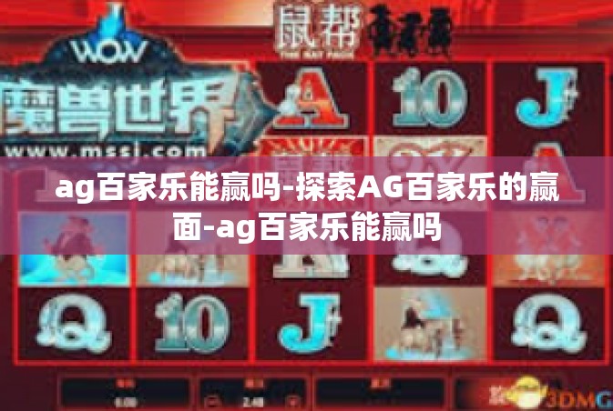ag百家乐能赢吗-探索AG百家乐的赢面-ag百家乐能赢吗