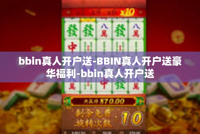 bbin真人开户送-BBIN真人开户送豪华福利-bbin真人开户送