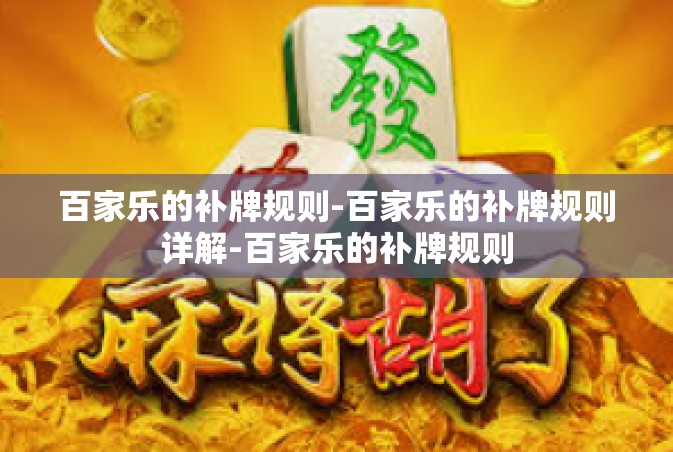 百家乐的补牌规则-百家乐的补牌规则详解-百家乐的补牌规则