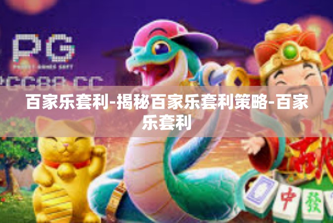 百家乐套利-揭秘百家乐套利策略-百家乐套利