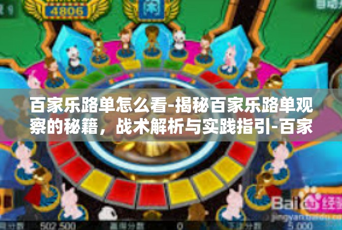 百家乐路单怎么看-揭秘百家乐路单观察的秘籍，战术解析与实践指引-百家乐路单怎么看