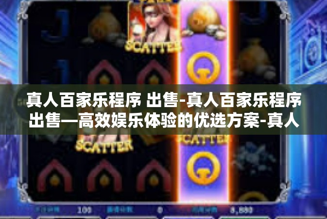 真人百家乐程序 出售-真人百家乐程序出售—高效娱乐体验的优选方案-真人百家乐程序 出售