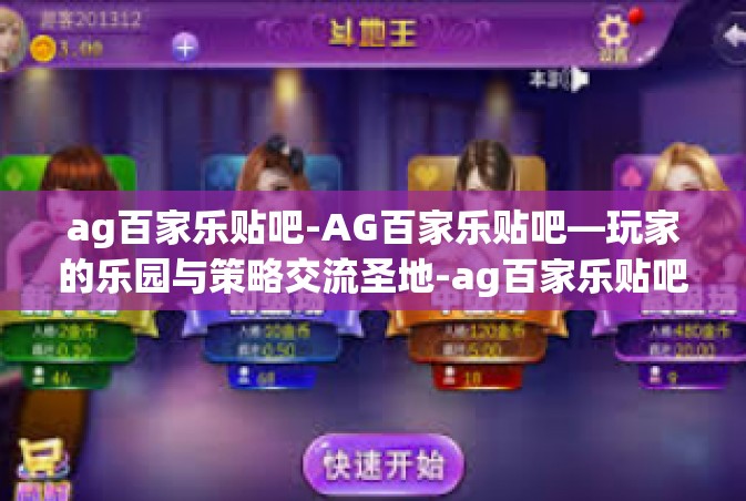 ag百家乐贴吧-AG百家乐贴吧—玩家的乐园与策略交流圣地-ag百家乐贴吧