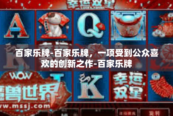 百家乐牌-百家乐牌，一项受到公众喜欢的创新之作-百家乐牌