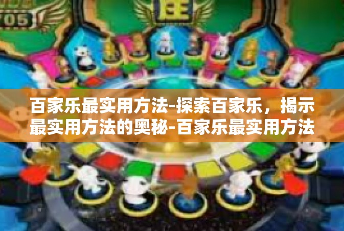 百家乐最实用方法-探索百家乐，揭示最实用方法的奥秘-百家乐最实用方法