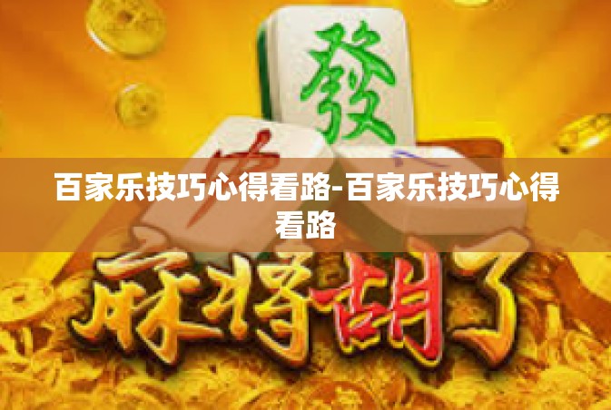 百家乐技巧心得看路-百家乐技巧心得看路