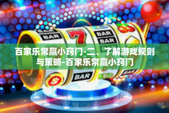 百家乐常赢小窍门-二、了解游戏规则与策略-百家乐常赢小窍门