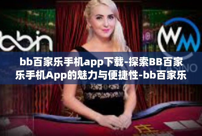bb百家乐手机app下载-探索BB百家乐手机App的魅力与便捷性-bb百家乐手机app下载
