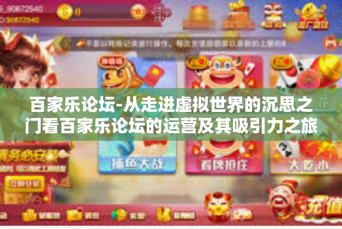 百家乐论坛-从走进虚拟世界的沉思之门看百家乐论坛的运营及其吸引力之旅-百家乐论坛