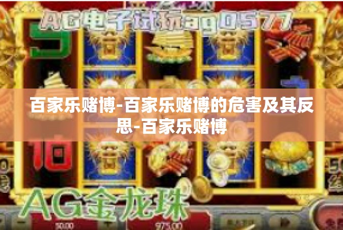 百家乐赌博-百家乐赌博的危害及其反思-百家乐赌博