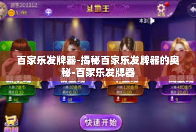 百家乐发牌器-揭秘百家乐发牌器的奥秘-百家乐发牌器