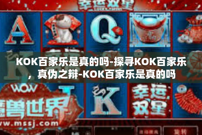KOK百家乐是真的吗-探寻KOK百家乐，真伪之辩-KOK百家乐是真的吗
