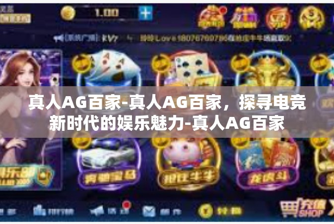真人AG百家-真人AG百家，探寻电竞新时代的娱乐魅力-真人AG百家