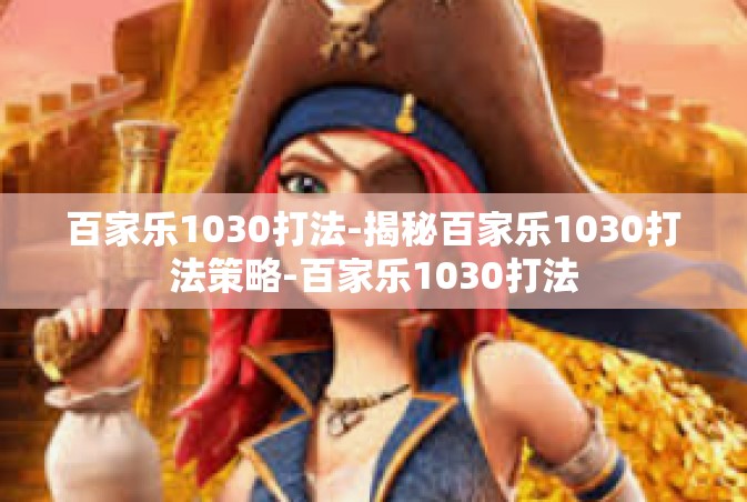 百家乐1030打法-揭秘百家乐1030打法策略-百家乐1030打法