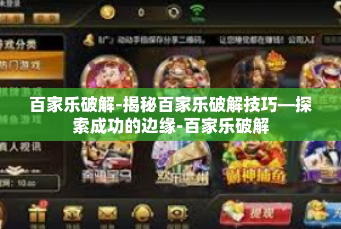 百家乐破解-揭秘百家乐破解技巧—探索成功的边缘-百家乐破解