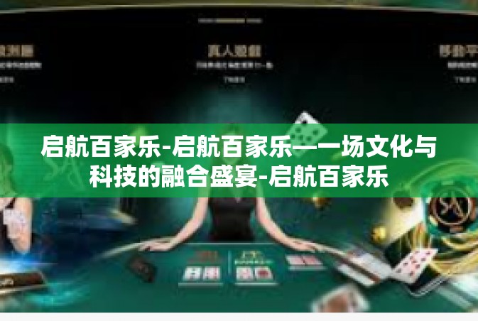 启航百家乐-启航百家乐—一场文化与科技的融合盛宴-启航百家乐