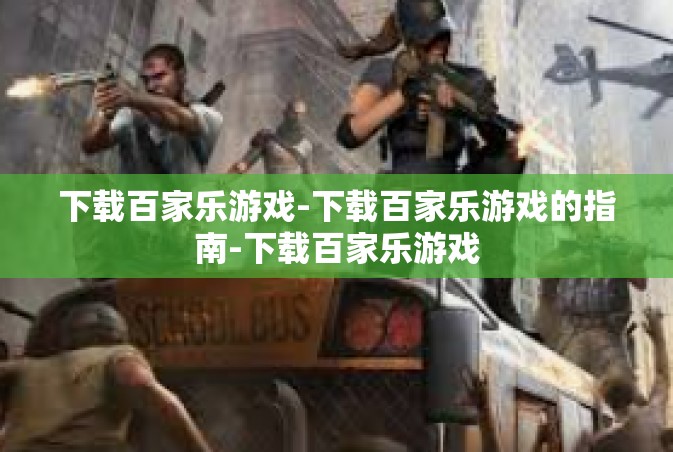 下载百家乐游戏-下载百家乐游戏的指南-下载百家乐游戏