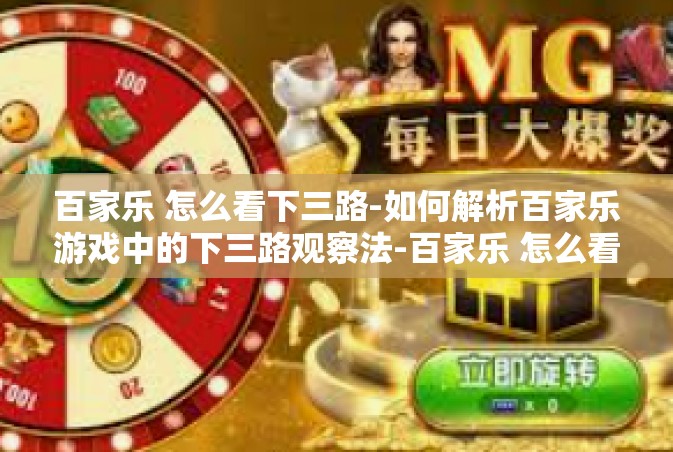 百家乐 怎么看下三路-如何解析百家乐游戏中的下三路观察法-百家乐 怎么看下三路