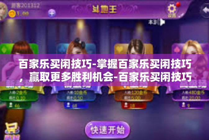 百家乐买闲技巧-掌握百家乐买闲技巧，赢取更多胜利机会-百家乐买闲技巧