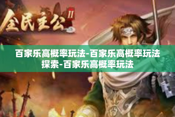 百家乐高概率玩法-百家乐高概率玩法探索-百家乐高概率玩法