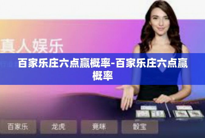 百家乐庄六点赢概率-百家乐庄六点赢概率
