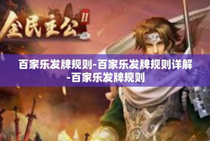 百家乐发牌规则-百家乐发牌规则详解-百家乐发牌规则