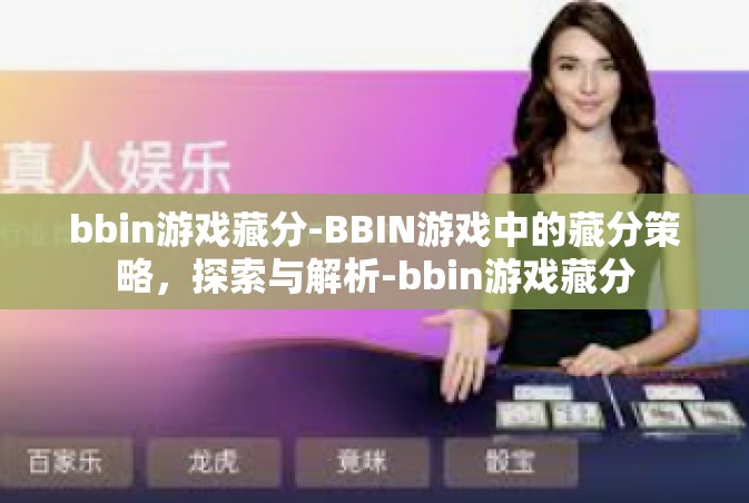 bbin游戏藏分-BBIN游戏中的藏分策略，探索与解析-bbin游戏藏分