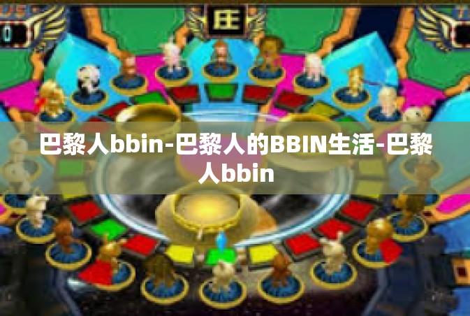 巴黎人bbin-巴黎人的BBIN生活-巴黎人bbin