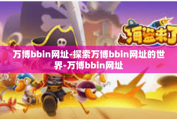 万博bbin网址-探索万博bbin网址的世界-万博bbin网址