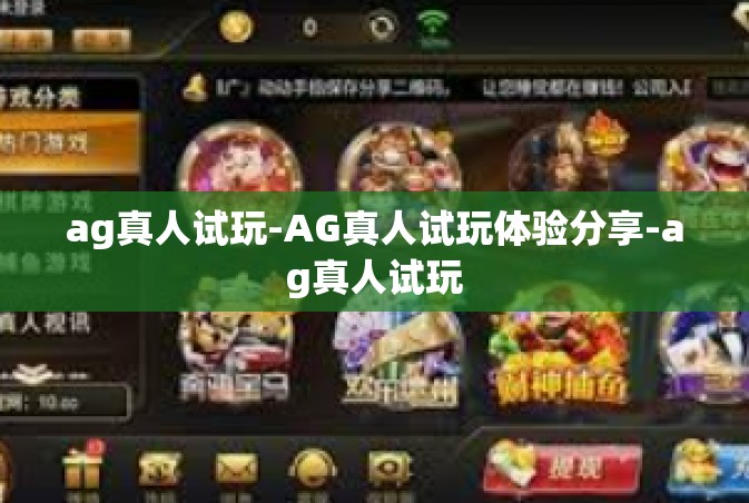 ag真人试玩-AG真人试玩体验分享-ag真人试玩