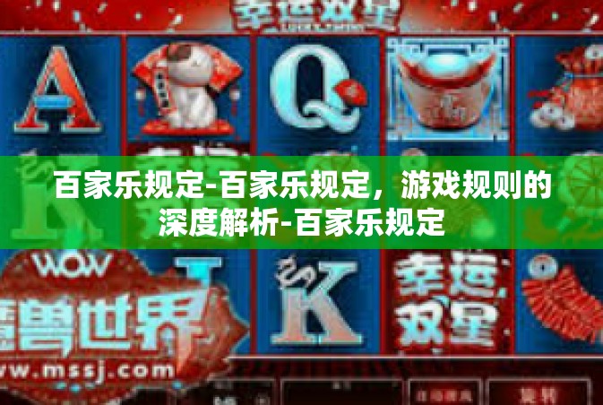 百家乐规定-百家乐规定，游戏规则的深度解析-百家乐规定
