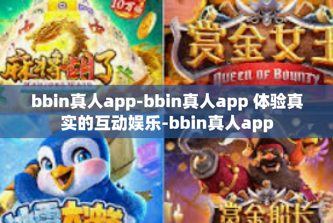 bbin真人app-bbin真人app 体验真实的互动娱乐-bbin真人app
