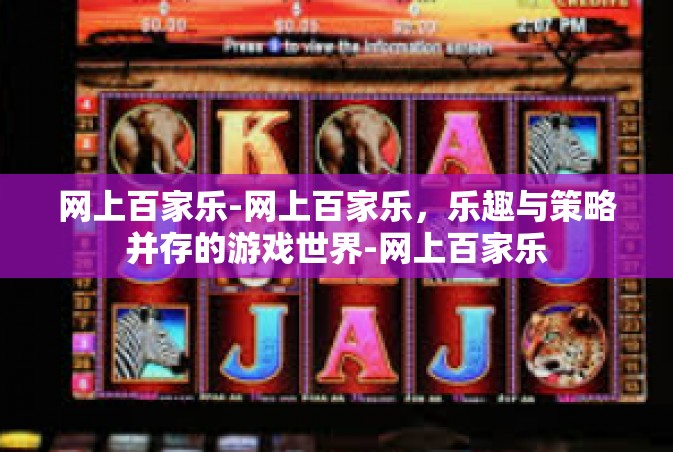 网上百家乐-网上百家乐，乐趣与策略并存的游戏世界-网上百家乐
