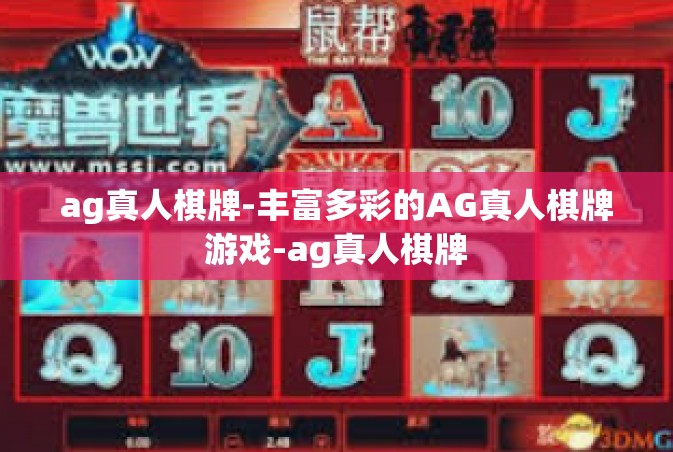 ag真人棋牌-丰富多彩的AG真人棋牌游戏-ag真人棋牌