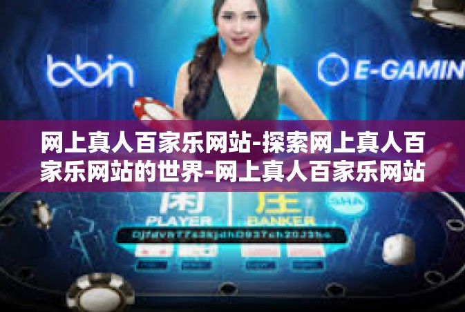网上真人百家乐网站-探索网上真人百家乐网站的世界-网上真人百家乐网站
