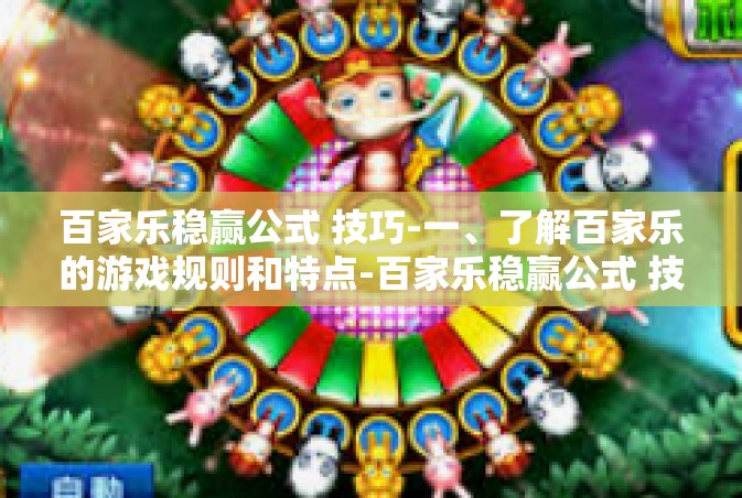 百家乐稳赢公式 技巧-一、了解百家乐的游戏规则和特点-百家乐稳赢公式 技巧